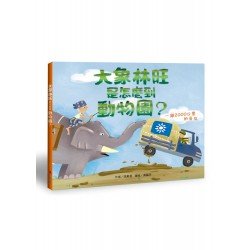 大象林旺是怎麼到動物園