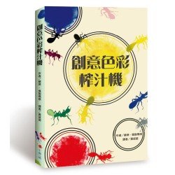 創意色彩榨汁機
