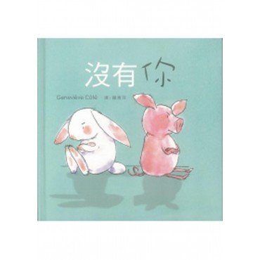 沒有你