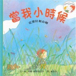 當我小時候