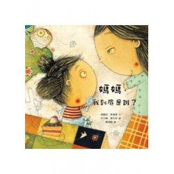 媽媽我到底是誰