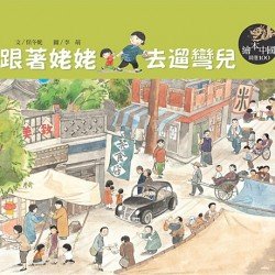 跟著姥姥去遛彎兒