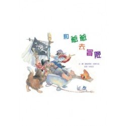 和爺爺去冒險