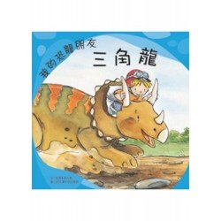 我的恐龍朋友：三角龍