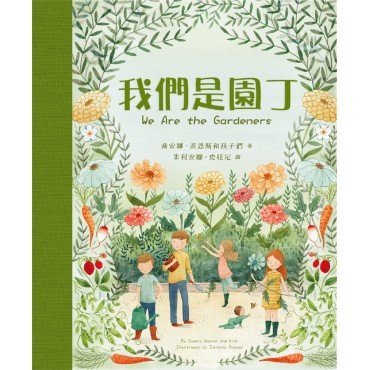 我們是園丁 我們是園丁