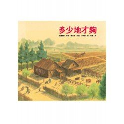多少地才夠