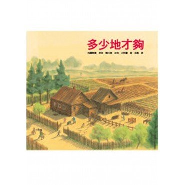 多少地才夠