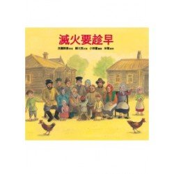 滅火要趁早