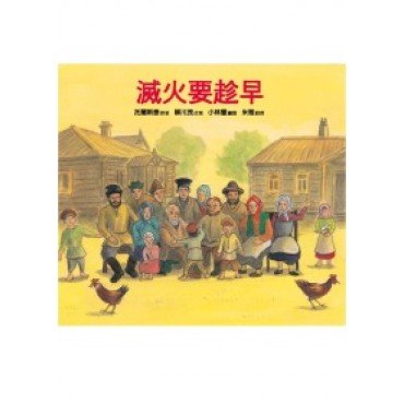 滅火要趁早