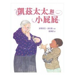 凱茲太太和小屁屁