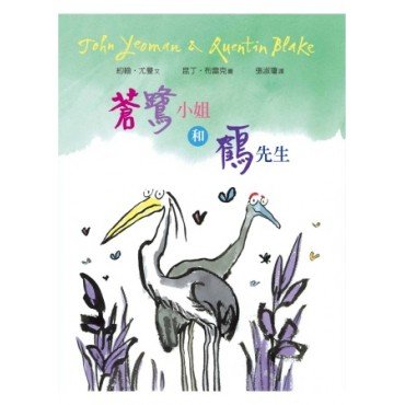 蒼鷺小姐與鶴先生