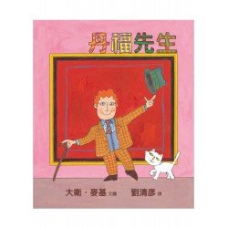 丹福先生