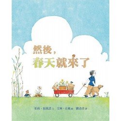 然後，春天就來了（精裝）