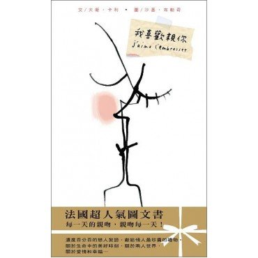 我喜歡親你 我喜歡親你