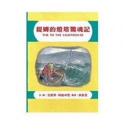 提姆的燈塔驚魂記