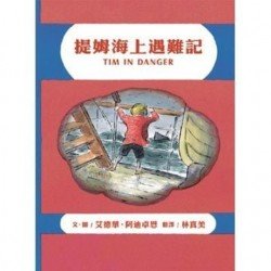 提姆海上遇難記