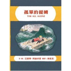 孤單的提姆