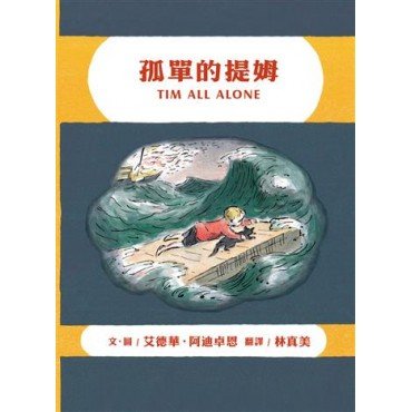 孤單的提姆