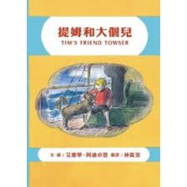 提姆和大個兒