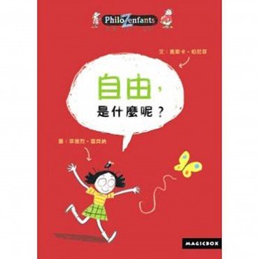 自由,是什麼呢? 自由,是什麼呢?