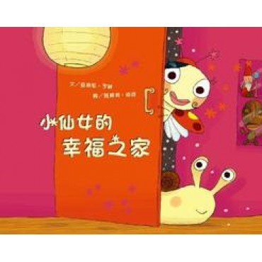 小仙女的幸福之家