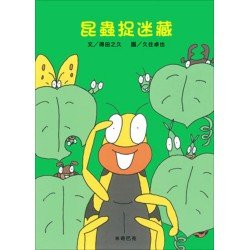 昆蟲捉迷藏