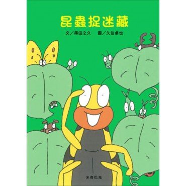 昆蟲捉迷藏