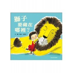 獅子要藏在哪裡