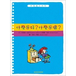 什麼是好？什麼是壞？