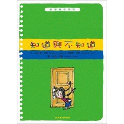 哲學種子系列：知道與不知道