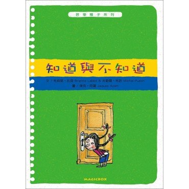 哲學種子系列：知道與不知道