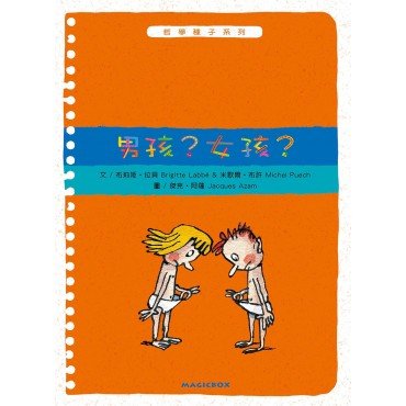 哲學種子系列：男孩？女孩？