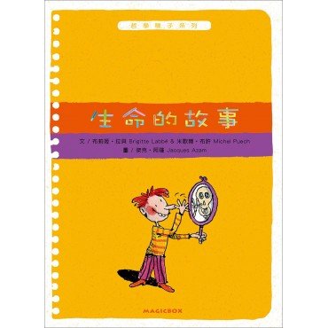 哲學種子系列：生命的故事