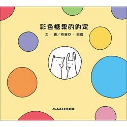 彩色糖果的約定(10周年紀念版)