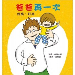 爸爸再一次1：好高、好高