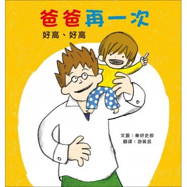 爸爸再一次1：好高、好高