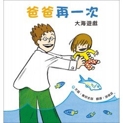 爸爸再一次2：大海遊戲