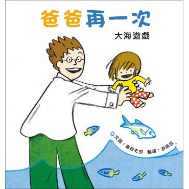 爸爸再一次2：大海遊戲
