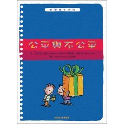公平與不公平(新版)
