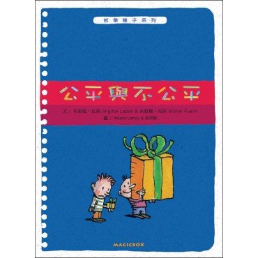 公平與不公平(新版)
