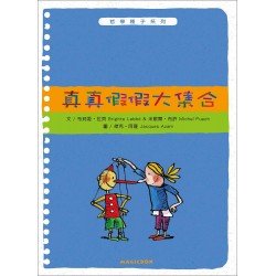 哲學種子系列：真真假假大集合