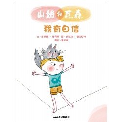 山姆和瓦森：我有自信：法國兒童EQ成長故事