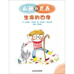 山姆和瓦森：生命的四季