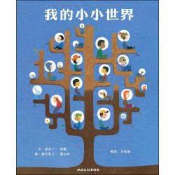 我的小小世界