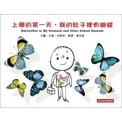 上學的第一天,我的肚子裡有蝴蝶(中英雙語新版) 上學的第一天,我的肚子裡有蝴蝶(中英雙語新版)