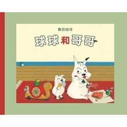 球球和哥哥