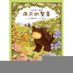 大熊與小睡鼠：雨天的驚喜