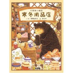 大熊與小睡鼠：寒冬用品店