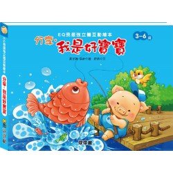 分享 我是好寶寶