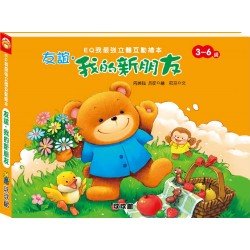 友誼 我的新朋友